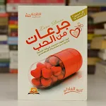 Cover Image of Download جرعات من الحب كريم الشاذلي pdf  APK