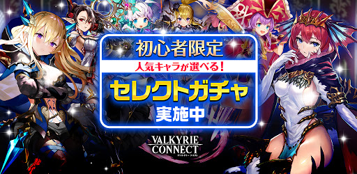 ヴァルキリーコネクト Google Play のアプリ
