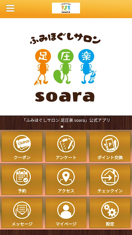 ふみほぐしサロン 足圧楽 soara - 3.11.0 - (Android)