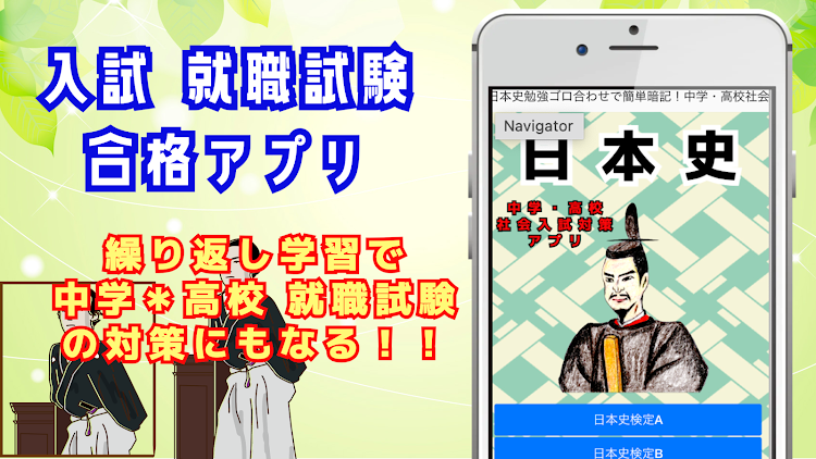 日本史勉強中学・高校社会入試対策アプリ - 2.0.5 - (Android)