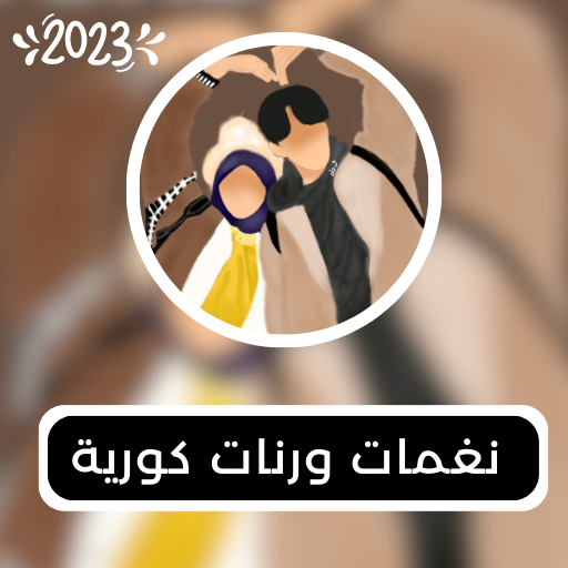 نغمات ورنات كورية بدون نت logo