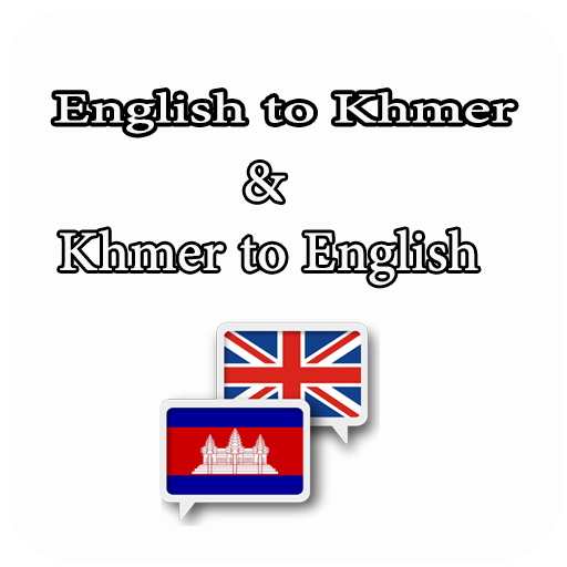 English to Khmer & Khmer to  E 1.0 Icon