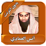 Anas al-Emadi Quran Oflline icon
