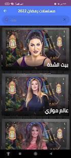 Ramadan series 2022 Arabic 6 APK screenshots 2