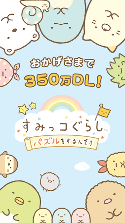 Game screenshot すみっコぐらし 〜パズルをするんです〜 hack