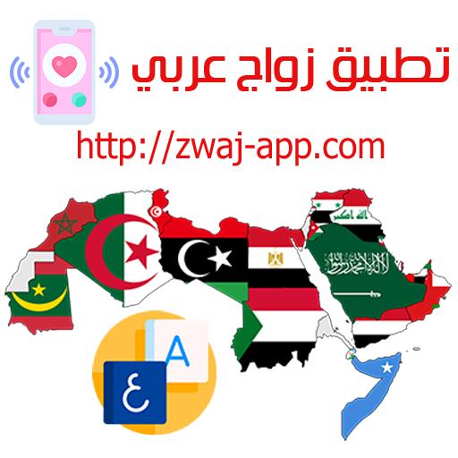 تطبيق زواج عربي zwaj-app.com logo