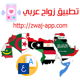 「تطبيق زواج عربي zwaj-app.com」圖示圖片