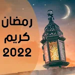 Cover Image of Скачать رمضان كريم ادعيه،خلفيات، تهاني 5 APK