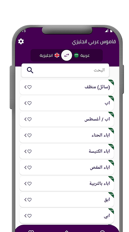 قاموس عربي انجليزي بدون إنترنت - 1.2 - (Android)