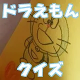 クイズ for ドラえもん どらえもん ドラエモン アニメ icon