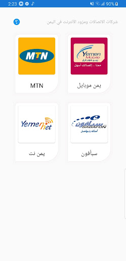 Android application خدمات شبكة الاتصالات اليمنيه screenshort