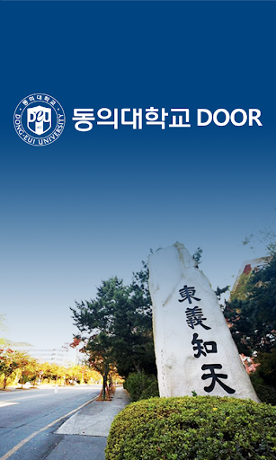 Android application 동의대DOOR screenshort
