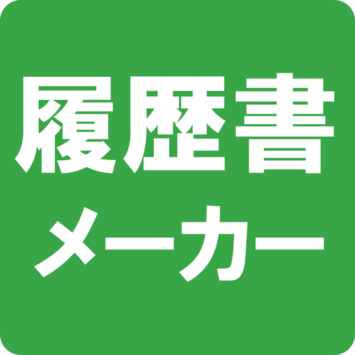 履歴書メーカー - かんたん履歴書作成アプリ - logo