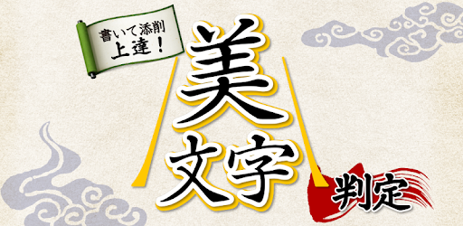 美文字判定 Apps On Google Play
