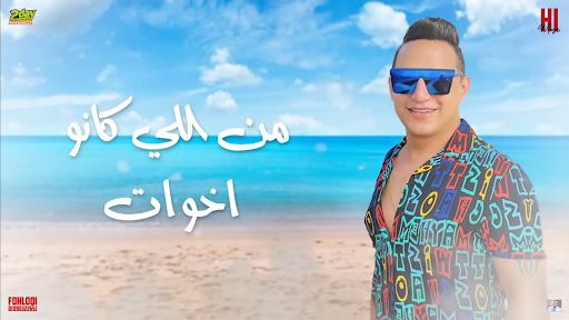 رضا البحراوي |اغنية البابا وصل Screen 2