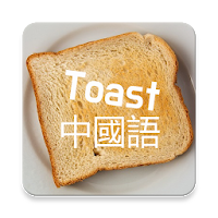 トースト、中国語（HSK 1級から6級まで）
