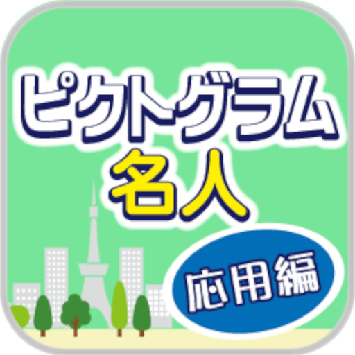 ピクトグラム名人[応用編] -街で見るマークや標識のクイズ- logo