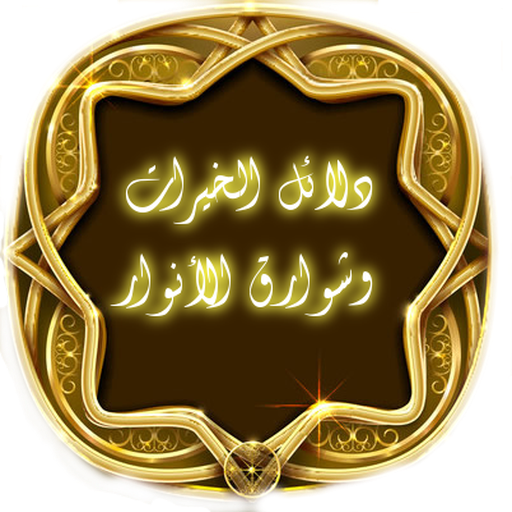 دلائل الخيرات وشوارق الأنوار