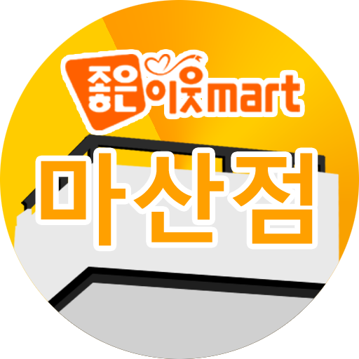 Android application 좋은이웃마트 마산점 screenshort