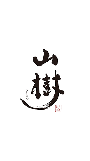 Android application 黒毛和牛焼肉と本格もつ鍋 山樹 screenshort