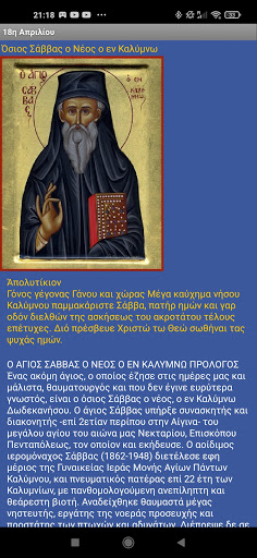 ΑΓΙΩΝ ΒΙΟΣ - ΑΠΡΙΛΙΟΣ Screen 3