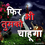 Cover Image of डाउनलोड Hindi SMS- फिर भी तुमको चाहूंगा.....  APK