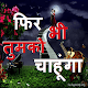 Hindi SMS- फिर भी तुमको चाहूंगा..... Unduh di Windows