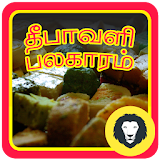 Homemade Easy Diwali Snacks Sweets Recipes Tamil icon