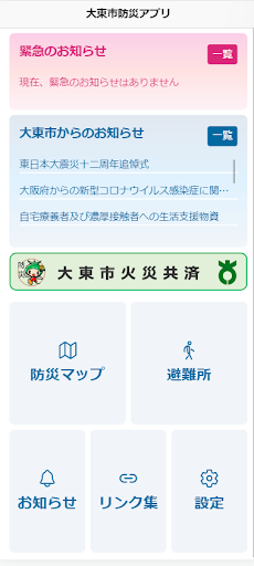 Android application 大東市防災 screenshort
