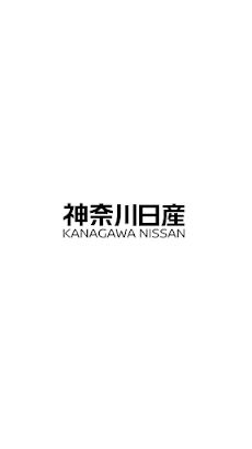 神奈川日産 公式アプリのおすすめ画像1