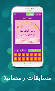 مسابقات رمضانية