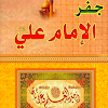 كتاب جفر الامام علي icon