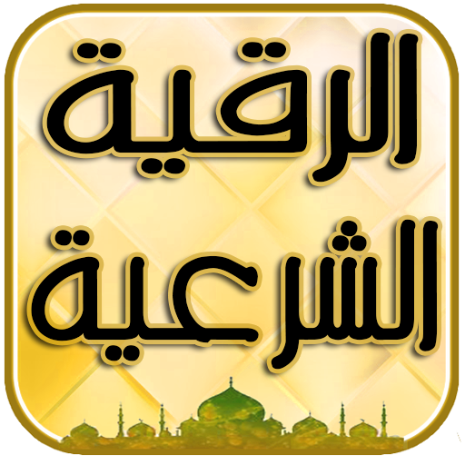 رقية الشرعية - عالج نفسك وأهلك logo
