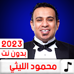 Cover Image of Herunterladen اغاني محمود الليثي 2023بدون نت  APK