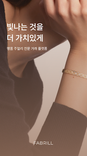 Android application 페이브릴 - 명품 주얼리 전문 거래 플랫폼 screenshort