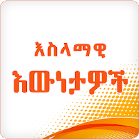 Islamic Facts Ethiopia Muslim App