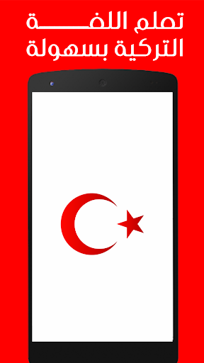 تعلم اللغة التركية بسرعة - Turkish Learn
