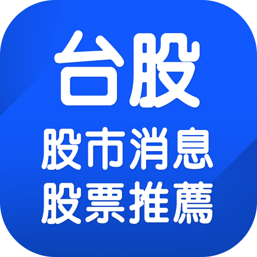 台股股市消息、股票推薦