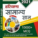 Cover Image of डाउनलोड Haryana Gk In Hindi (MCQ)2022  APK