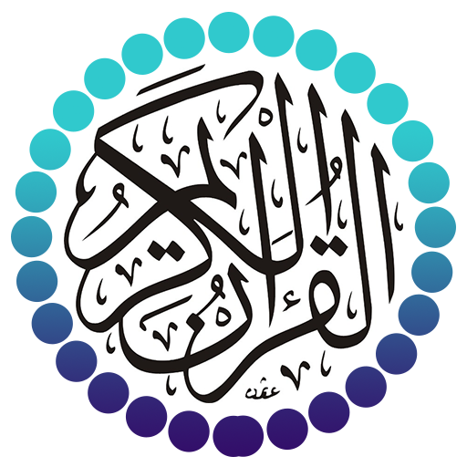 القرآن الكريم (بدون انترنت) logo