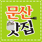 문산맛집 icon