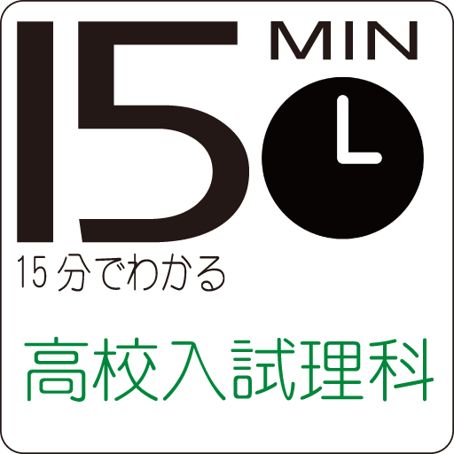 15分でわかる高校入試理科2分野植物5011 読上機能付き Google Play 應用程式
