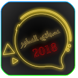 مسجاتي 2018 - الاصدار الذهبي icon
