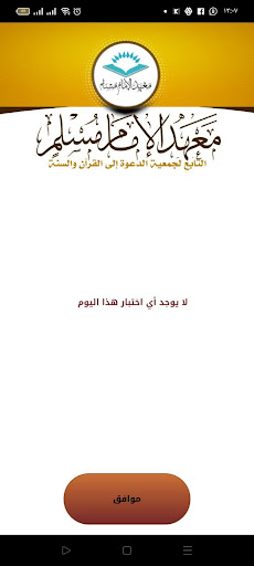 اختبارات معهد الإمام مسلم Screen 3