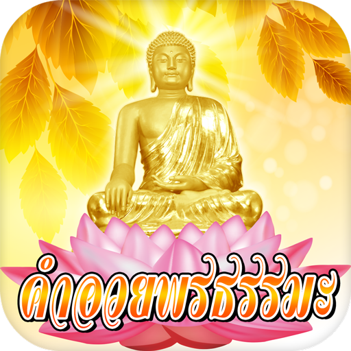 à¸„ à¸²à¸­à¸§à¸¢à¸žà¸£à¸˜à¸£à¸£à¸¡à¸° Apps En Google Play