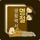 명절생활백서(설날, 명절 생활도우미) icon