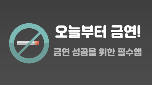 Android application 오늘부터 금연 - 금연 위젯 & 첫화면 금연 타이머 screenshort