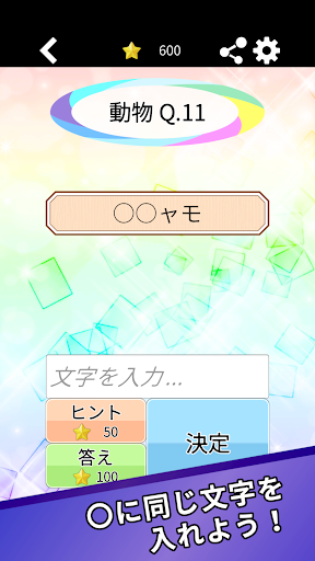 Android application 穴埋めクイズ おなじもじ screenshort