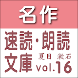 夏目 漱石　生誕150年記堵全集vol.16　読上げ機能付き icon