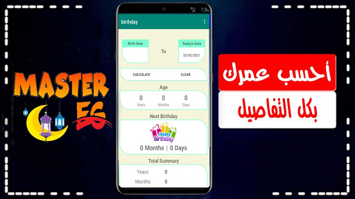 احسب عمرك  تاريخ ميلادك القادم  حساب العمر